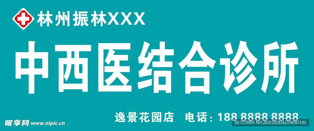 中西医结合诊所招牌展示