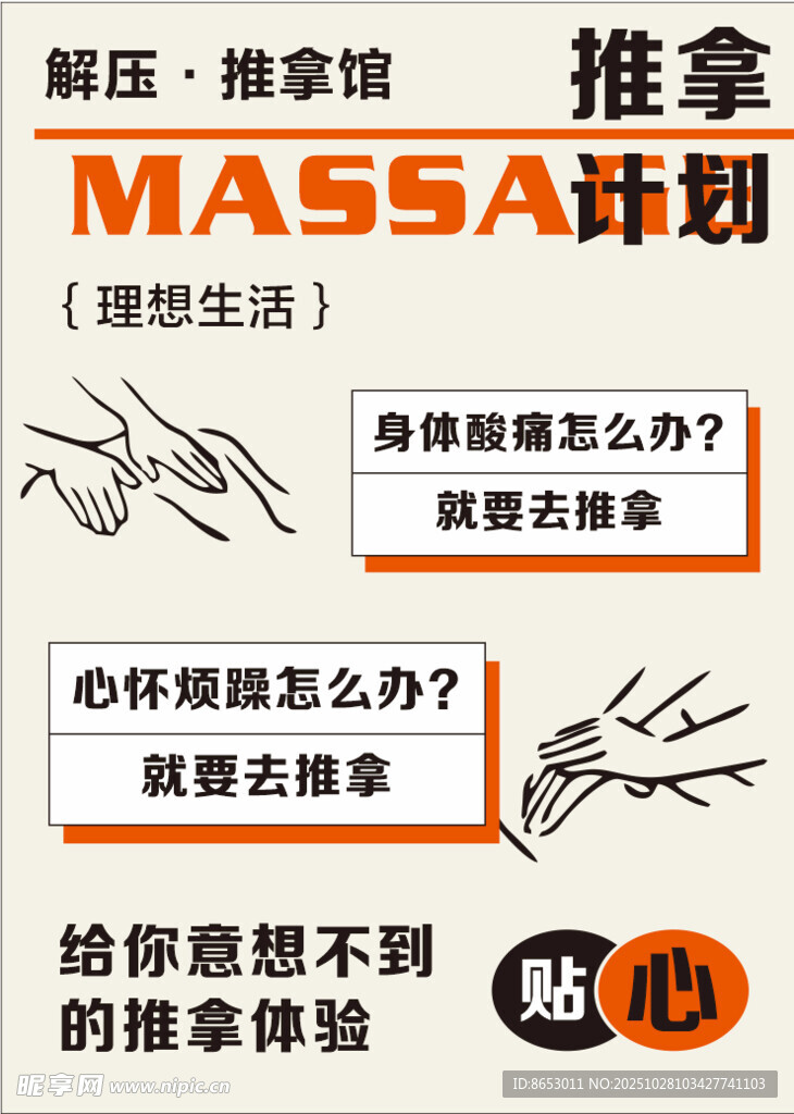 MASS计划减压推拿宣传图