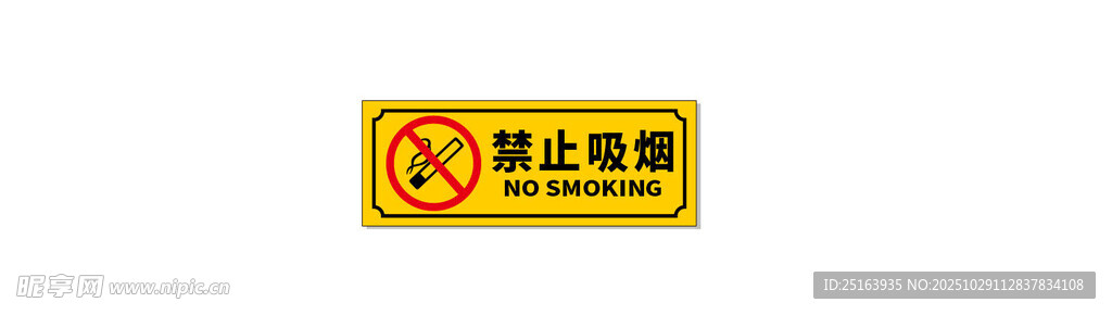 禁止吸烟标识