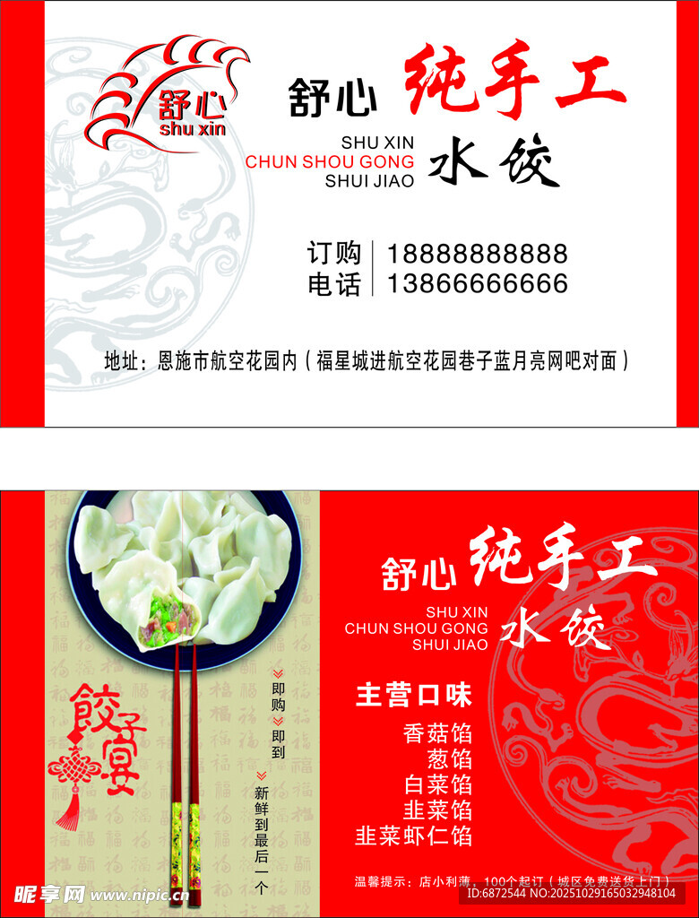 纯手工水饺宣传海报