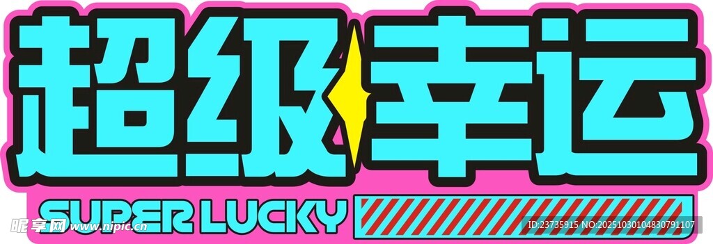 超级幸运标志设计