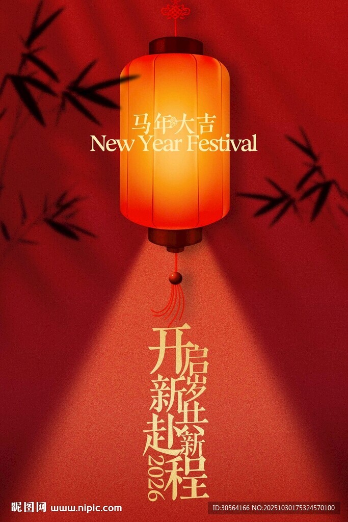 新年红灯笼开启新征程海报