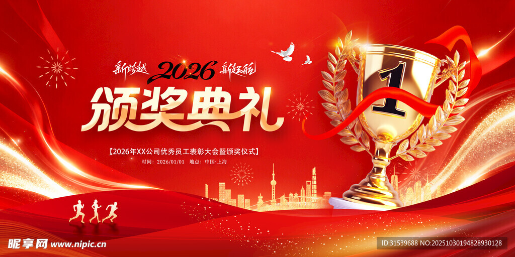 2026企业优秀员工颁奖典礼