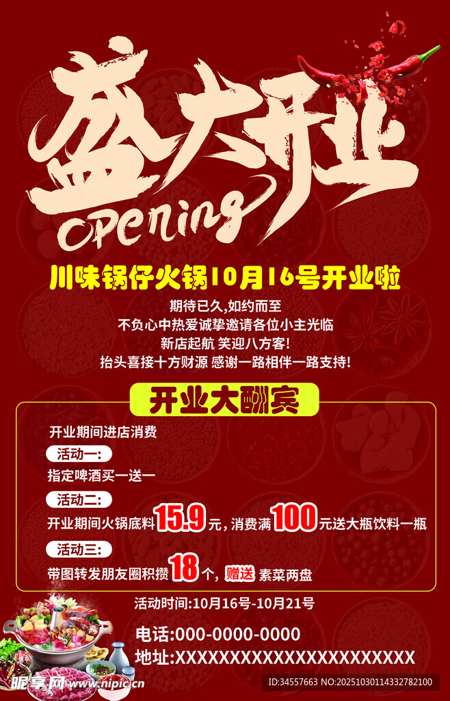 火锅开业活动海报