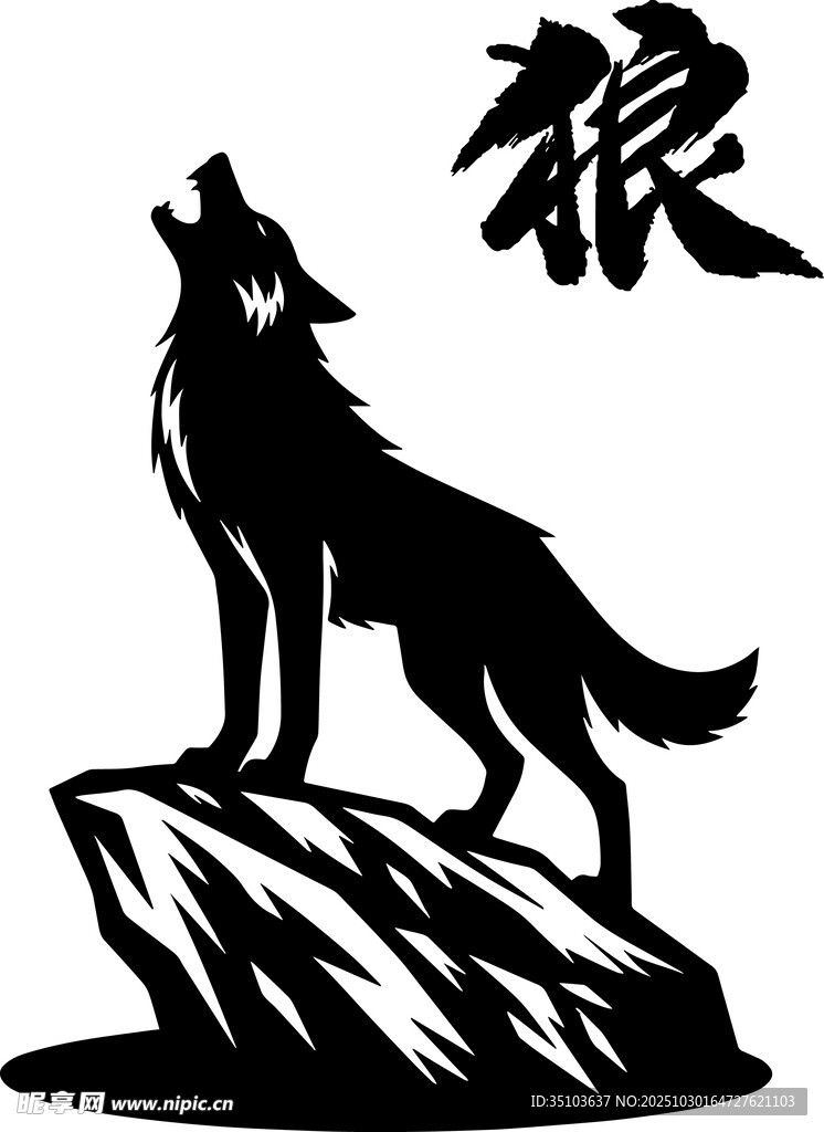 孤狼立于岩上仰天长啸