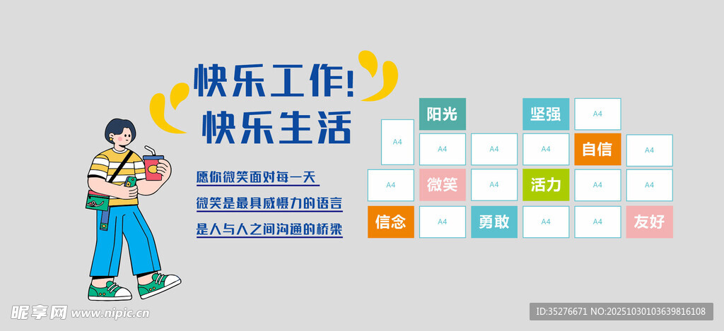 快乐工作文化墙