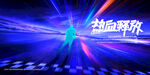炫酷舞台灯光特效场景