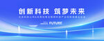 创新科技 筑梦未来海报