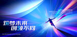 逐梦未来创意海报