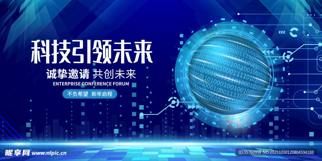 科技引领未来宣传海报