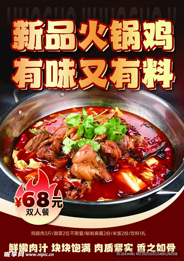 红色火锅鸡宣传海报
