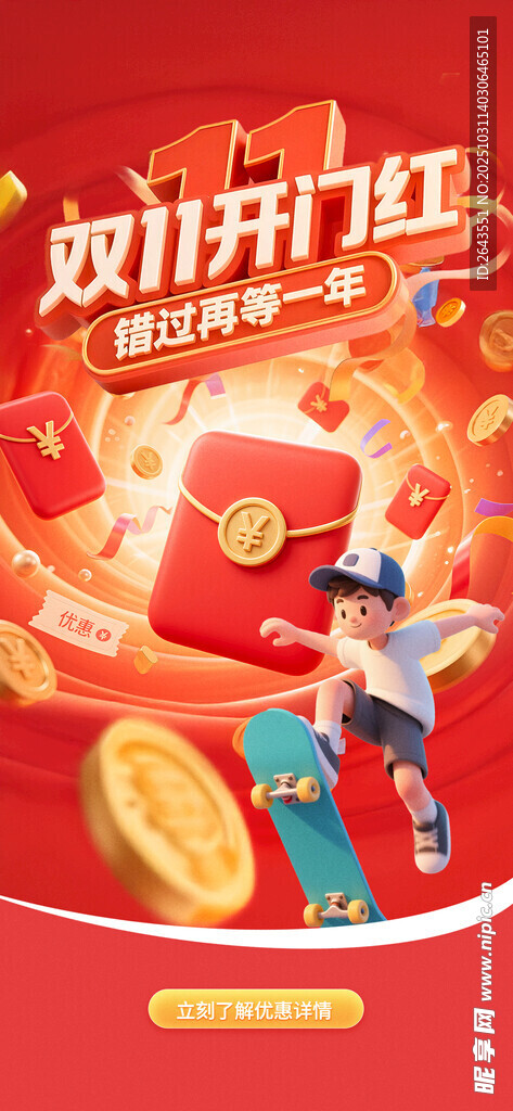 双十一互联网APP平台开屏海报