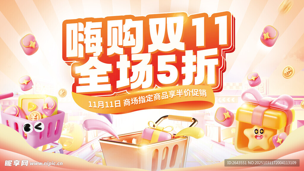 双十一商场活动五折购促销展板