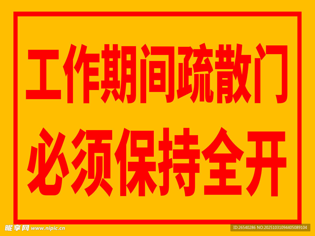 工作期间疏散门全开标识
