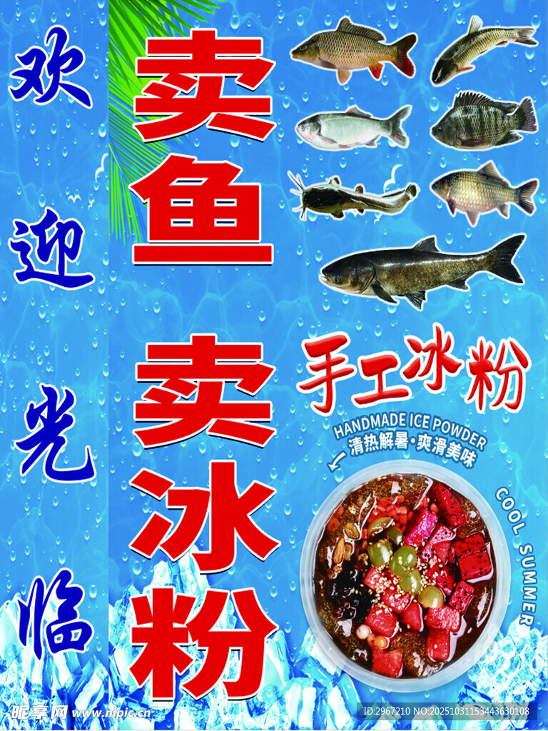卖鱼  卖冰粉