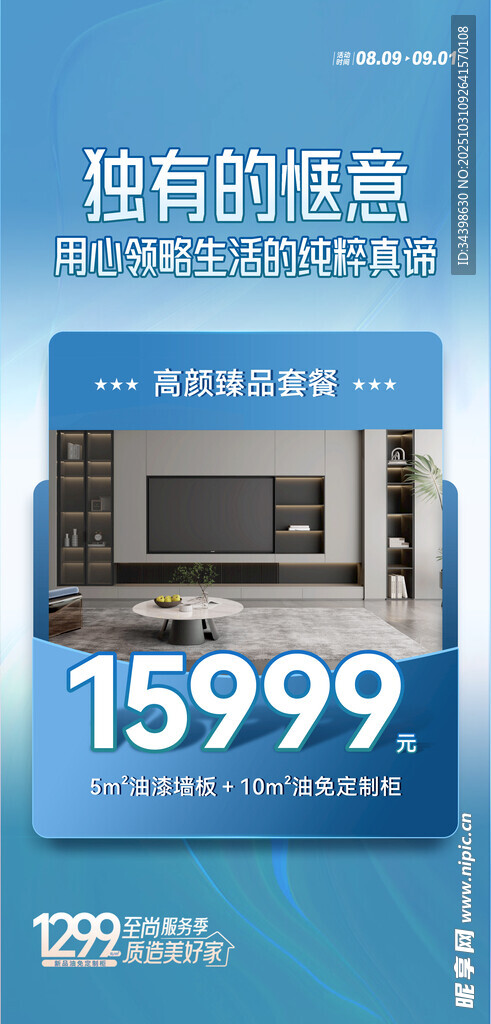 家居套餐海报