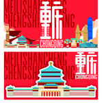 重庆地标建筑矢量插画