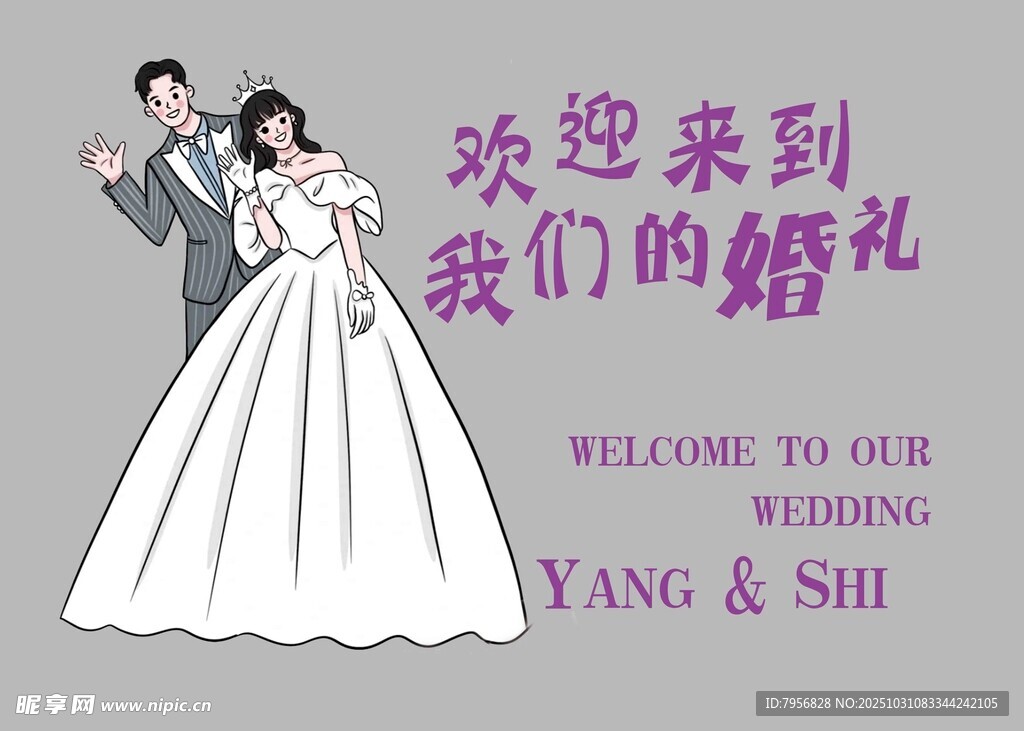 浪漫婚礼欢迎牌设计