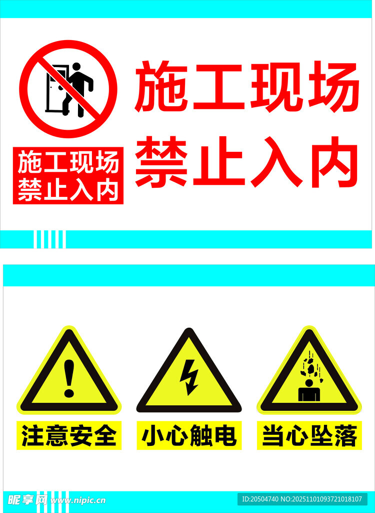 施工现场 禁止入内