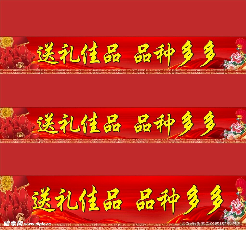 送礼佳品多样横幅展示
