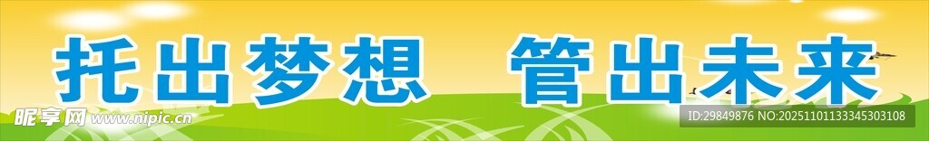 托举梦想管出未来