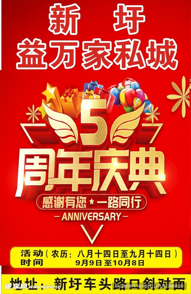 5周年庆典