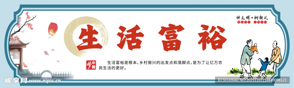 生活富裕乡村振兴墙绘