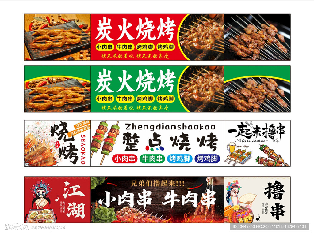多款烧烤美食宣传海报