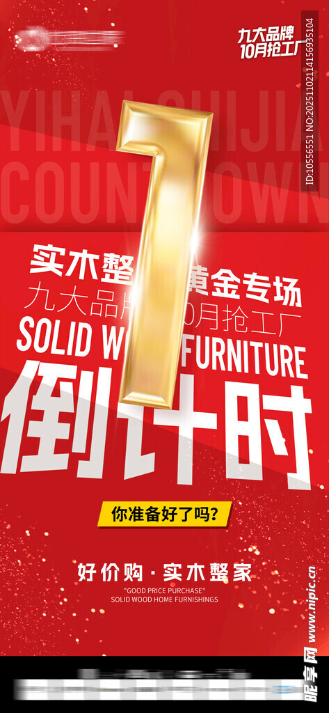 1天倒计时活动海报