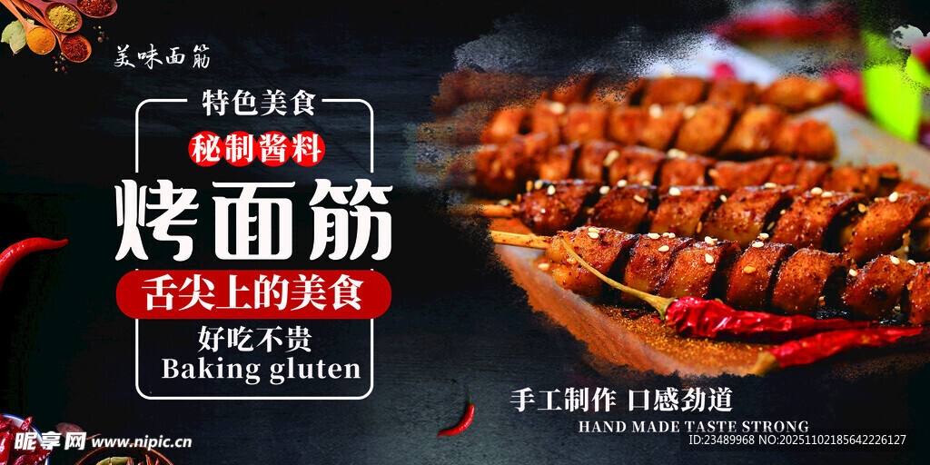 烤面筋 