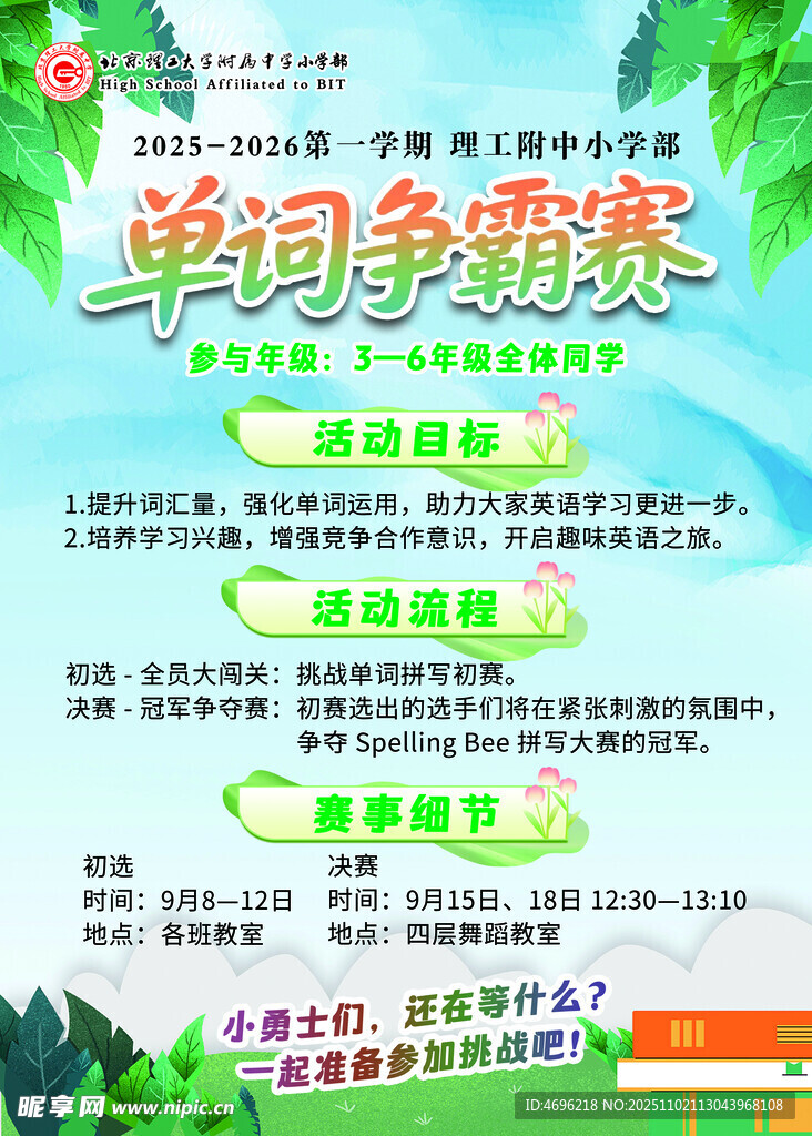 单词争霸赛宣传海报