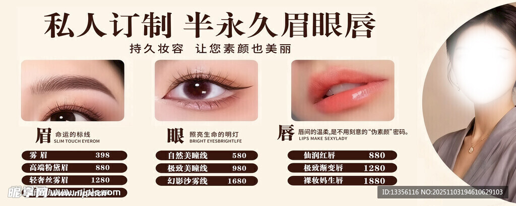 私人订制永久美眉眼唇