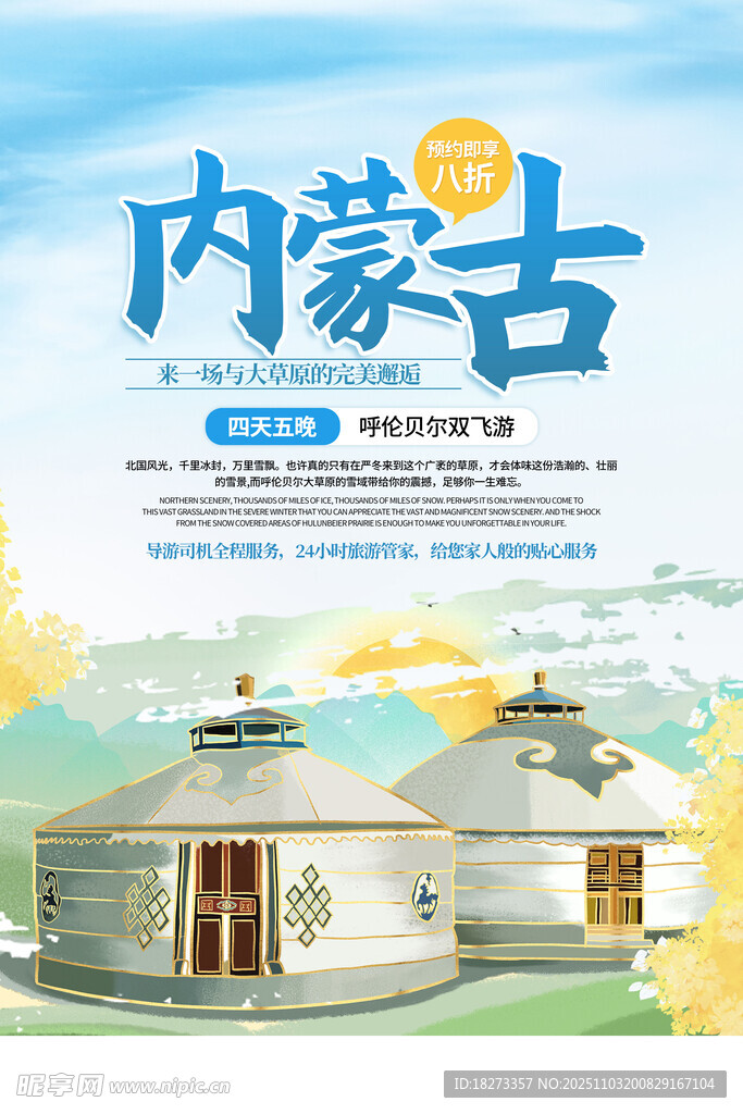 内蒙古旅游海报