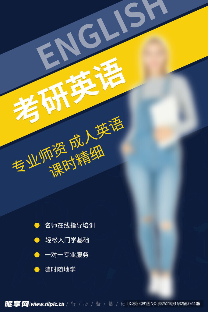 考研英语专业课程宣传图