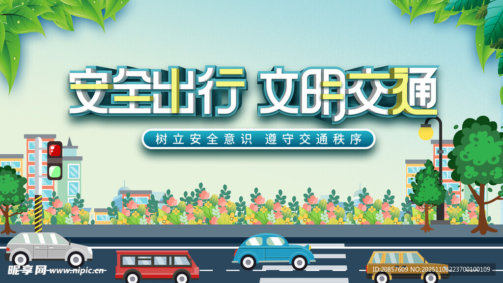 安全文明出行宣传插画