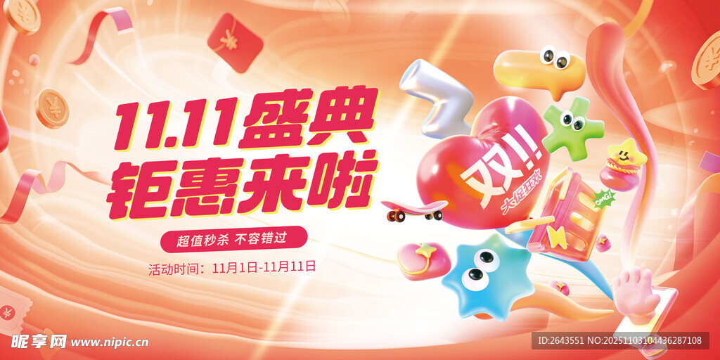 双十一狂欢盛典大促促销活动展板