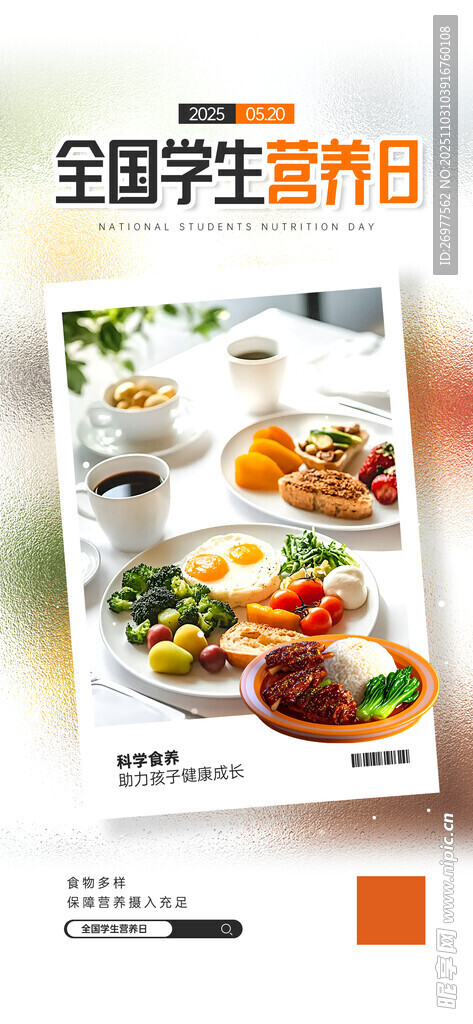  学生营养日 