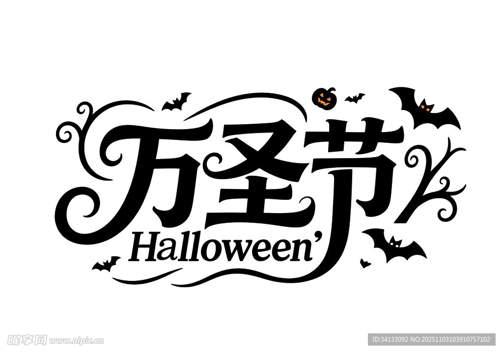 万圣节主题艺术字体设计