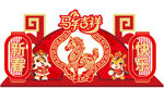 马年吉祥