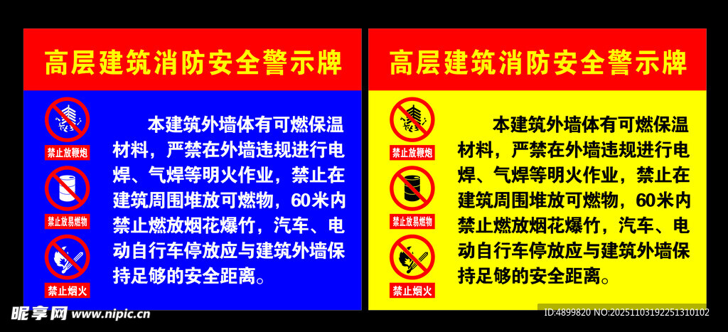 消防安全警示牌