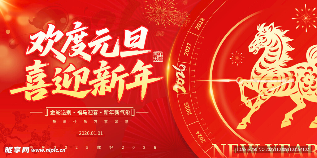 欢度元旦喜迎新年海报