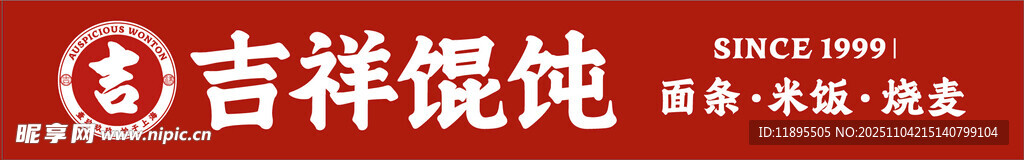 吉祥馄饨logo