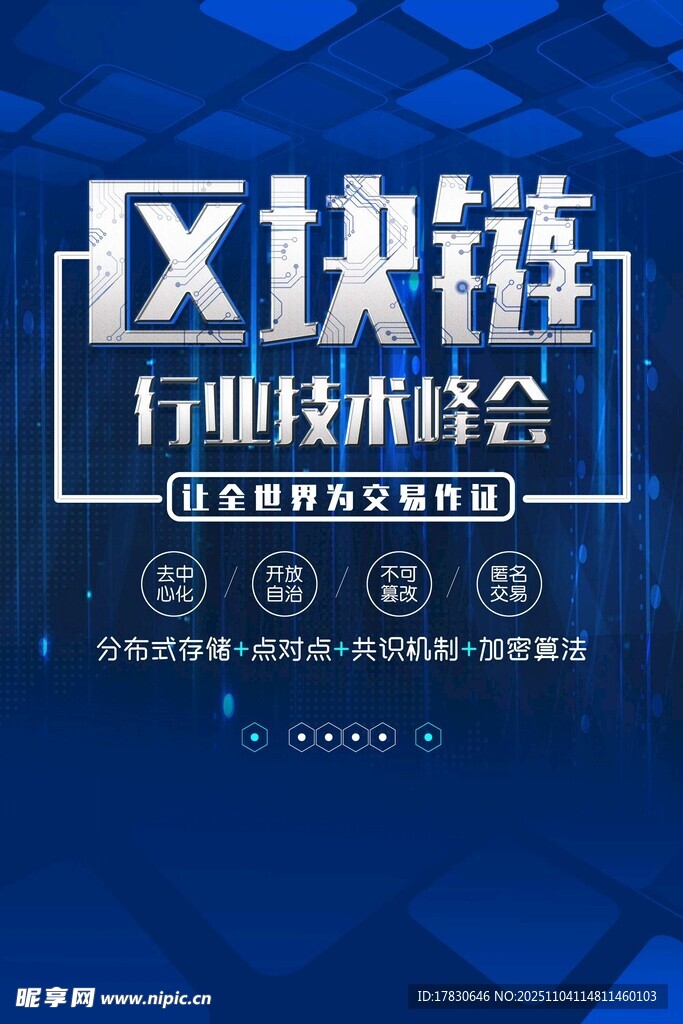 区块链行业技术峰会海报