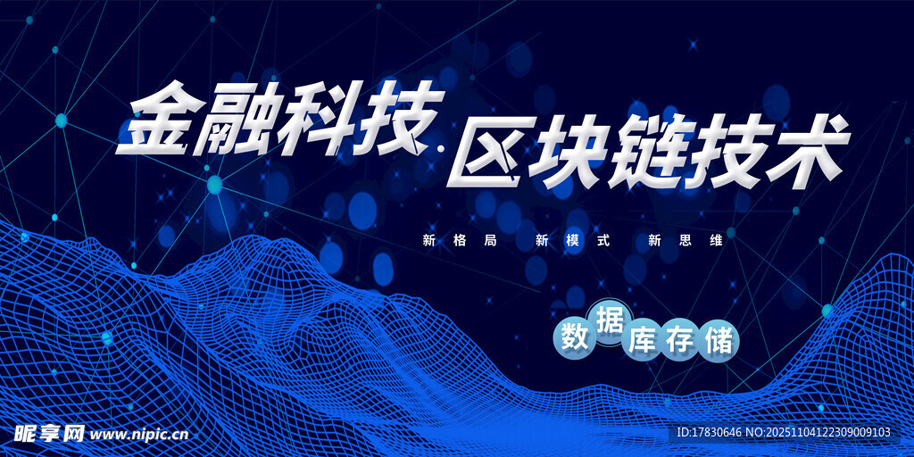 金融科技与区块链技术展示