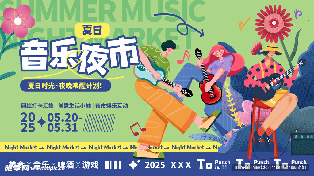 插画风夏季夜市线下活动展板