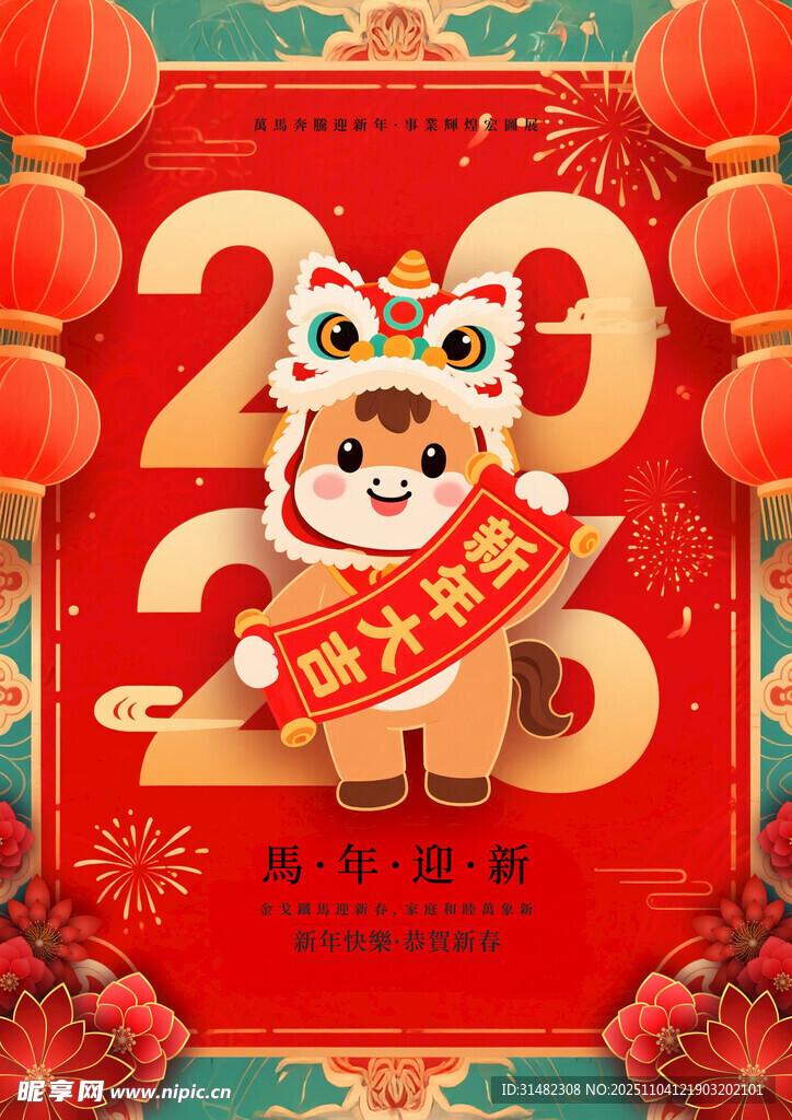 马年贺岁海报