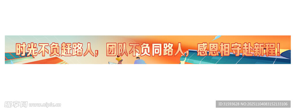 团建横幅素材图片