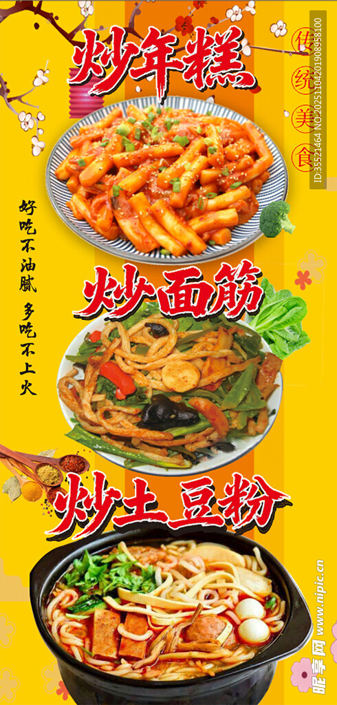 炒年糕 炒面筋 炒土豆粉