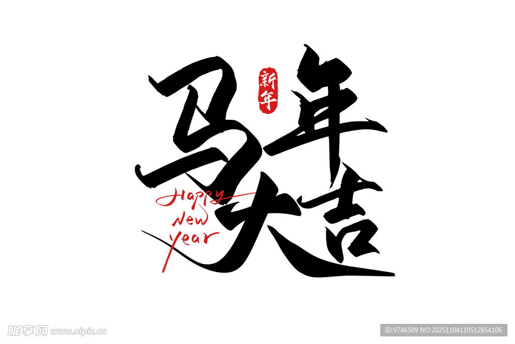 马年大吉 