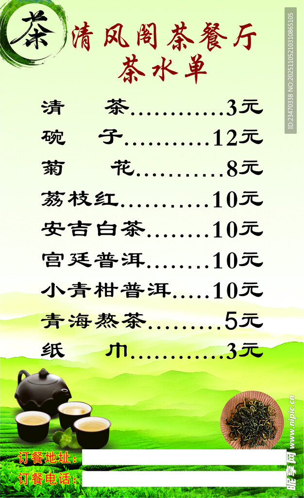 清风阁茶餐厅茶水单